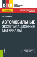 Автомобильные эксплуатационные материалы. (СПО). Учебно-практическое пособие.