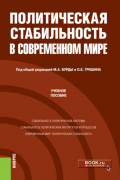 Политическая стабильность в современном мире. (Магистратура). Учебное пособие.