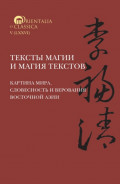 Тексты магии и магия текстов: картина мира, словесность и верования Восточной Азии