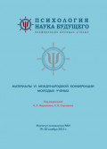 Психология – наука будущего. Материалы VI Международной конференции молодых ученых. 19-20 ноября 2015 г., Москва