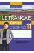 Французский язык. 11 класс. Рабочая тетрадь