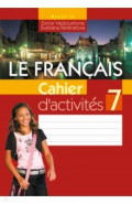 Французский язык. 7 класс. Рабочая тетрадь