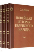 Новейшая история еврейского народа. Комплект в 3-х томах