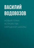 Новый план устройства народной школы