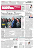 Вечерняя Москва 86-2022