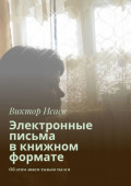 Электронные письма в книжном формате. Об этом знаем только ты и я