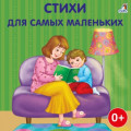 Стихи для самых маленьких