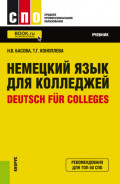 Немецкий язык для колледжей Deutsch für Colleges. (СПО). Учебник.