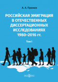 Российская эмиграция в отечественных диссертационных исследованиях 1980–2016 гг. Том 1