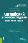 Английский в сфере юриспруденции English for Law Students. (Бакалавриат). Учебное пособие.