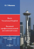 Basic Vocational English / Базовый профессиональный английский язык