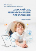 Детский сад и цифровизация образования
