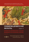 Герменевтика древнерусской литературы. Сборник 18