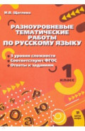 Русский язык. 1 класс. Разноуровневые задания