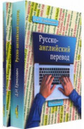 Русско-английский перевод. В 2-х книгах. Учебник и методические указания и ключи