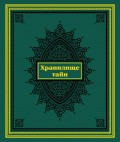 Хранилище тайн. Избранные персидские рукописи из собрания Санкт-Петербургского государственного университета