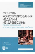 Основы конструирования изделий из древесины. Проектирование и конструирование мебели. Учебное пособи