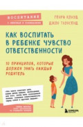 Как воспитать в ребенке чувство ответственности. 10 принципов, которые должен знать каждый родитель