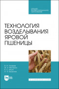 Технология возделывания яровой пшеницы. Учебное пособие для СПО