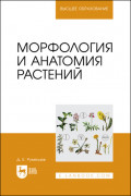 Морфология и анатомия растений. Учебное пособие для вузов