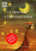 A Trap for a Thought-Form. Playing Another Reality. M.A. Bulgakov award