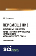 Перемещение культурных ценностей через таможенную границу Евразийского экономического союза. (Бакалавриат). Учебное пособие.