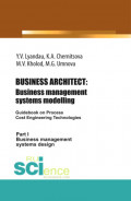 BUSINESS ARCHITECT: Business management systems modelling. (Бакалавриат). Монография.