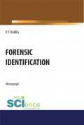 Forensic Identification. (Бакалавриат, Специалитет). Монография.