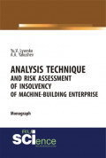 Analysis technique and risk assessment of insolvency of machine-building enterprise. (Бакалавриат). Монография.