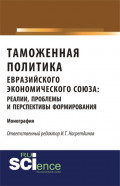 Таможенная политика евразийского экономического союза: реалии, проблемы и перспективы формирования. (Монография)