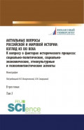 Актуальные вопросы российской и мировой истории: взгляд из XXI века. К вопросу о факторах исторического процесса: социально-политические, социально-экономические, этнокультурные и психолингвистические аспекты. Том 3. (Бакалавриат, Магистратура). Моно