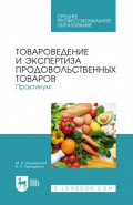 Товароведение и экспертиза продовольственных товаров. Практикум. Учебное пособие для СПО