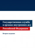 Государственная служба в органах внутренних дел Российской Федерации