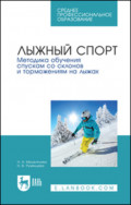 Лыжный спорт. Обучение спускам со склонов и торможениям на лыжах. Учебное пособие для СПО