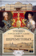 Три века городской усадьбы графов Шереметевых