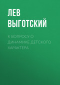 К вопросу о динамике детского характера