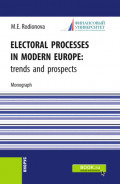 Electoral processes in modern Europe: trends and prospects. (Магистратура). Монография.