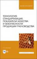 Технология, стандартизация, показатели качества и безопасности продукции пчеловодства