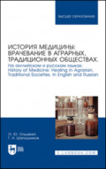 История медицины: врачевание в аграрных, традиционных обществах. На английском и русском языках