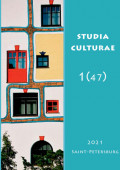 Studia Culturae. Том 1 (47) 2021