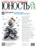 Журнал «Юность» №12/2011