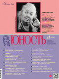 Журнал «Юность» №01/2014