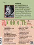 Журнал «Юность» №08/2014
