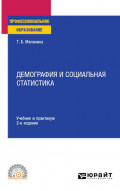 Демография и социальная статистика 2-е изд. Учебник и практикум для СПО