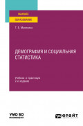 Демография и социальная статистика 2-е изд. Учебник и практикум для вузов