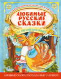 Любимые русские сказки на английском языке / Favorite Russian Fairy Tales in English