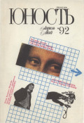 Журнал «Юность» №04-05/1992