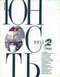 Журнал «Юность» №02/1994