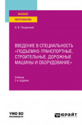 Введение в специальность «Подъемно-транспортные, строительные, дорожные машины и оборудование» 2-е изд. Учебник для вузов