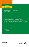 Экономика предприятий агропромышленного комплекса 2-е изд., пер. и доп. Учебник для вузов